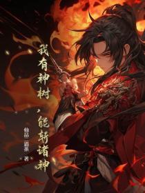我有神树，能斩诸神