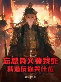 忘恩负义要我死，我造反你哭什么？