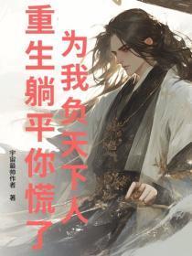 为我负天下人,重生躺平你慌了?