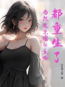 都重生了，当然选京圈公主咯