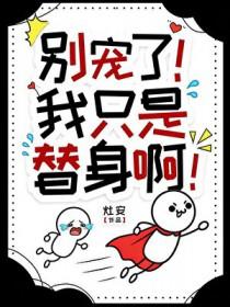 别宠了！我只是个替身啊