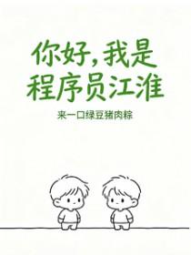 你好，我是程序员江淮