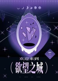 欢迎来到欲望之城[无限]