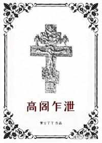 高阁乍泄