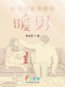 重生我真没想当暖男