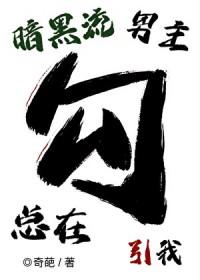 暗黑流男主总在觊觎我（无限）