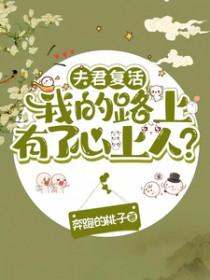 夫君复活我的路上有了心上人?