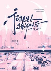 一场接吻事故/和陌生人接吻以后/不要和陌生人接吻