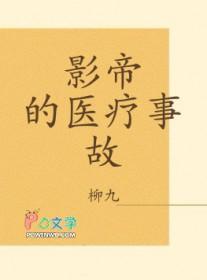 影帝的医疗事故