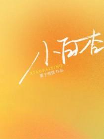 小白杏