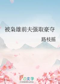 被枭雄前夫强取豪夺