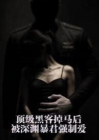 顶级黑客掉马后，被深渊暴君强制爱（星际 1v1 H）