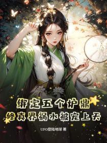 绑定五个炉鼎,修真界祸水被宠上天