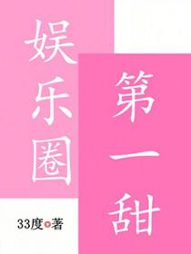 娱乐圈第一甜
