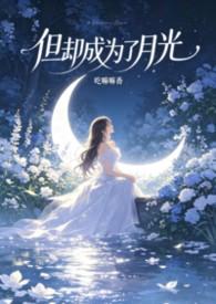 但却成为了月光(快穿,nph)