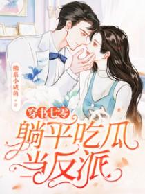 穿书七零,躺平吃瓜当反派