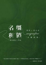 名缰利锁