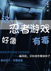 [综漫] 这忍者游戏好像有毒