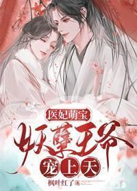 医妃萌宝：妖孽王爷宠上天