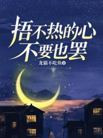 捂不热的心,不要也罢