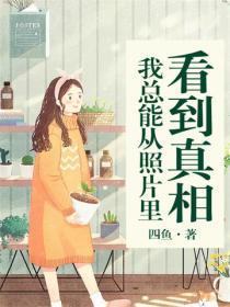 我总能从照片里看到真相