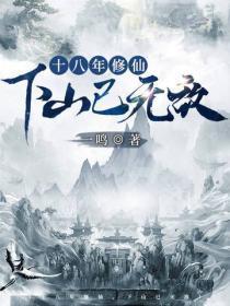 十八年修仙,下山已无敌