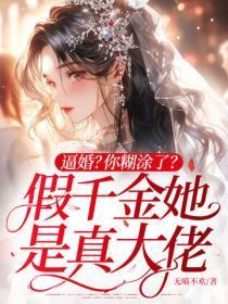 逼婚?你煳涂了?假千金她是真大佬