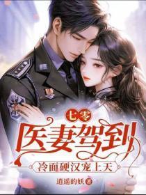 七零:医妻驾到,冷面硬汉宠上天