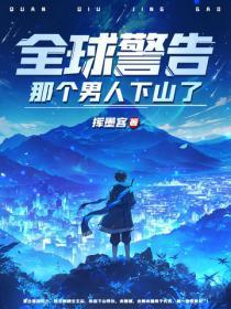 全球警告,那个男人下山了