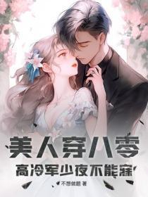 美人穿八零,高冷军少夜不能寐