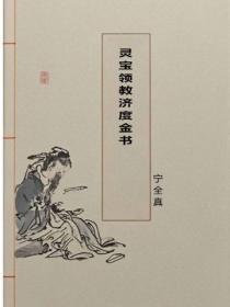 灵宝领教济度金书