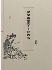灵宝无量度人上经大法