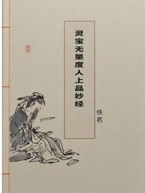 灵宝无量度人上品妙经