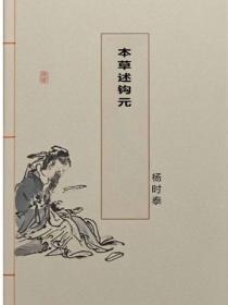 本草述钩元