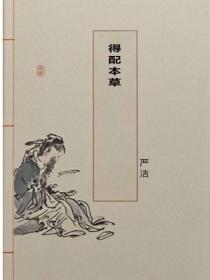 得配本草