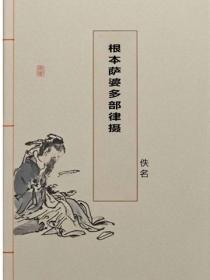 根本萨婆多部律摄