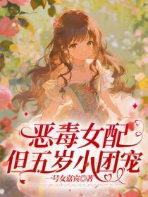 恶毒女配，但五岁小团宠