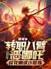 转职八臂恶哪咤，校花嘲讽小屁孩