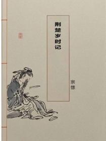 荆楚岁时记