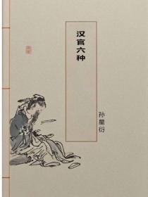 汉官六种