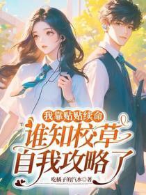 我靠贴贴续命,谁知校草自我攻略了