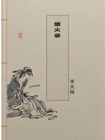 爝火录