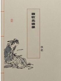 徽钦北徙录