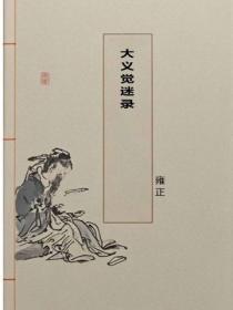 大义觉迷录