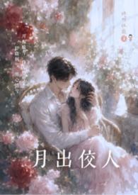 月出佼人