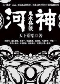 河神:鬼水怪谈(出书版)