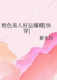 绝色美人好运爆棚[快穿]