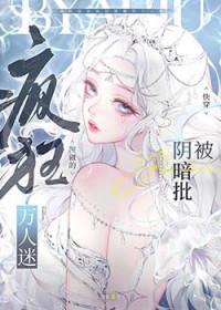 被阴暗批疯狂觊觎的万人迷