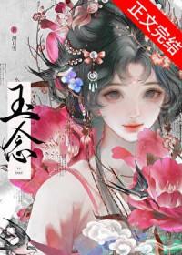 玉念