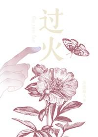 过火（作者：冻感超人）
